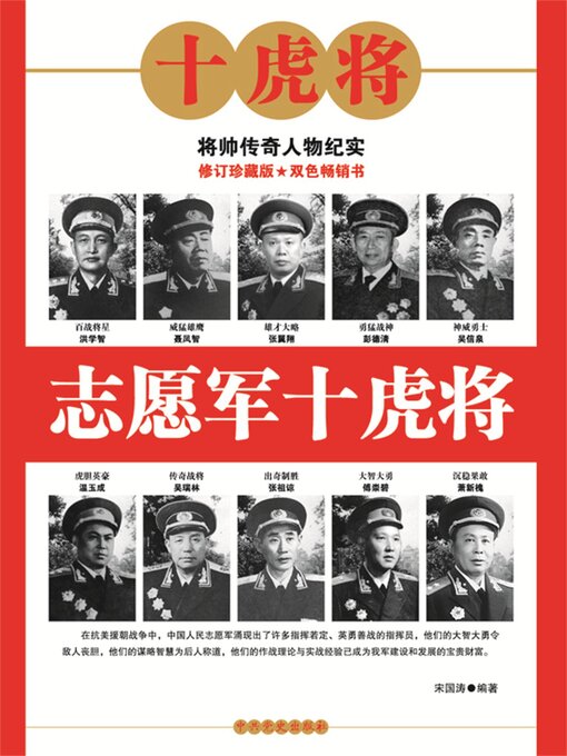 Cover image for 志愿军十虎将